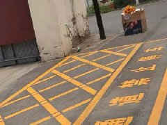 黄色禁停网格线